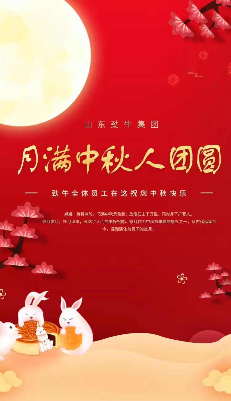 勁牛集團(tuán)祝您中秋節(jié)快樂(lè).jpg