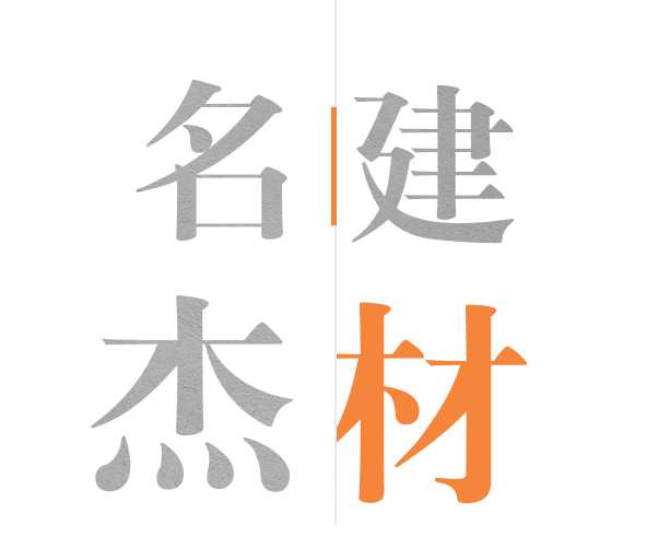 名杰建材設備